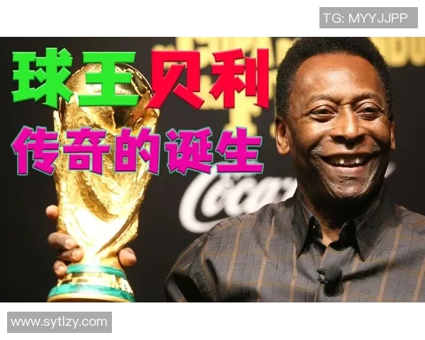 球王贝利传奇人生与世界足球辉煌时代的永恒印记